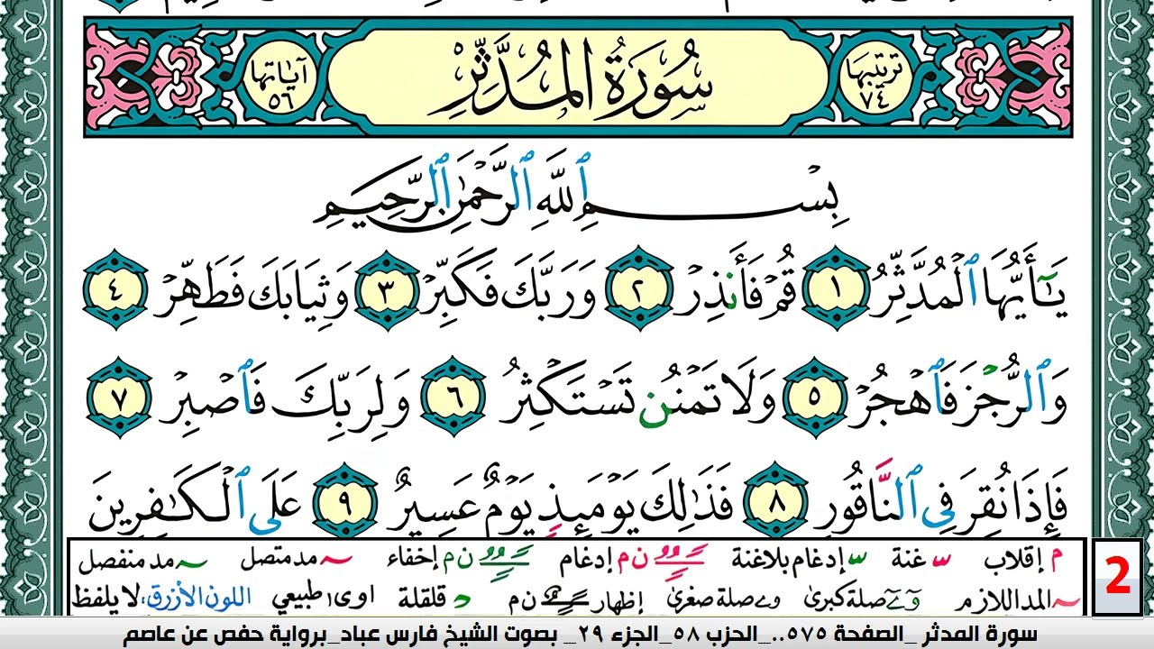 تحفيظ سورة المدثر كل صفحة مكررة 5 مرات للحفظ والمراجعة والتثبيت فارس عباد  Surah Al Modather
