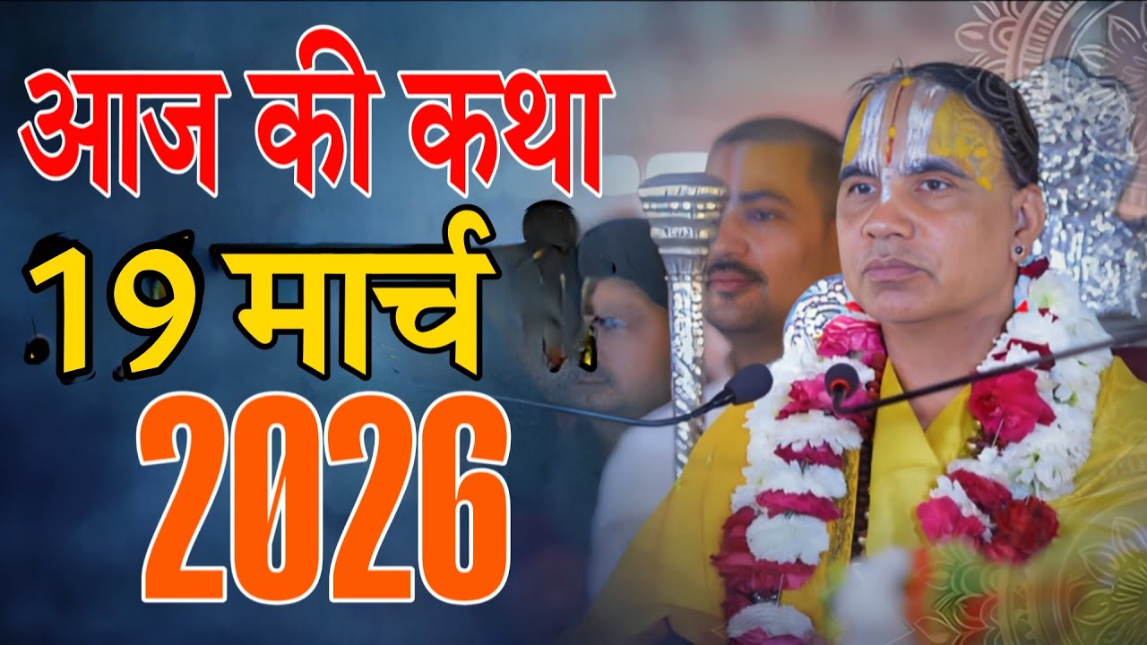 🔴19 मार्च 2026 शुक्रवार की कथा !! आनंद कथा !! जगद्गुरु स्वामी श्री राघवाचार्य जी महाराज
