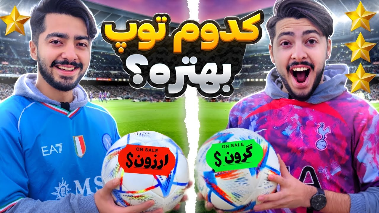 کدوم توپ جام جهانی بهتره؟فیک یا اورجینال؟!⚽️🤔
