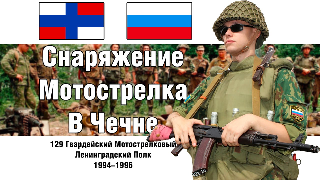 Пехотинец Первой Чеченской 1994 год  | ОБЗОР СНАРЯЖЕНИЯ | СТРОЕВОЙ СМОТР