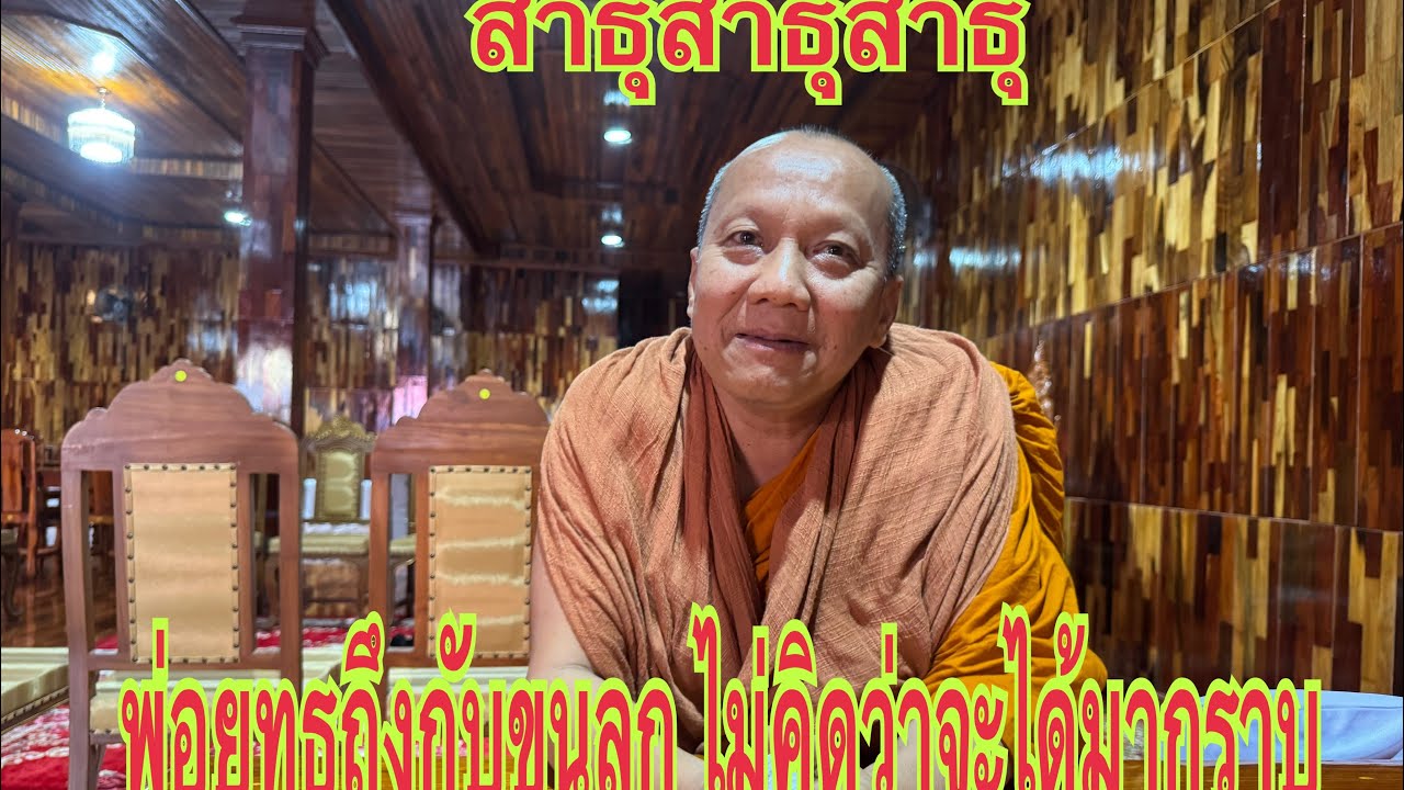 พ่อยุทธเข้ากราบหลวงพ่อเจ้าอาวาสวัดจอมมณีหนองคายท่านว่าอย่างไร #อุ๋งอิ๋ง สาวน้อยเพชรบ้านแพง 