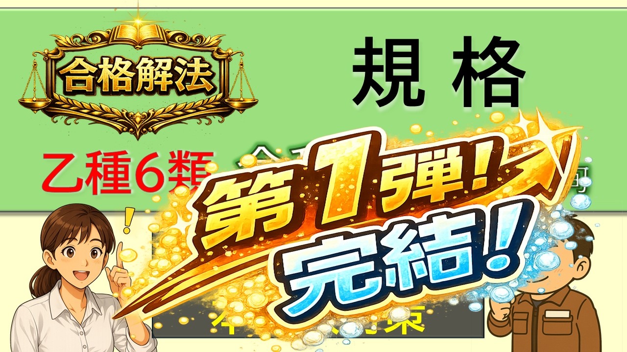 【合格解法】乙種6類 構造・機能｜本試験“再現”6問で解法を固める（令和8年2月）消防設備士 過去問