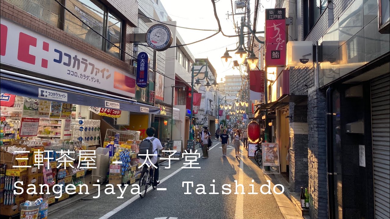4K a-Ride&Walk in Tokyo Sangenjaya - Taishido (PM) 東京 三軒茶屋 - 太子堂 (夕方)