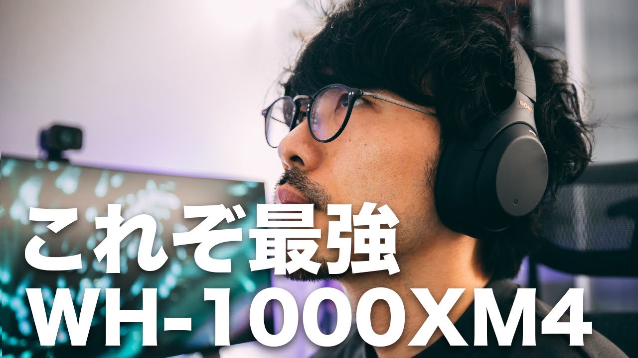 #160 | これぞ最強！Sony WH-1000XM4レビュー！ 高音質、ワイヤレスヘッドホン、ノイズキャンセリング、多機能で文句なし性能！