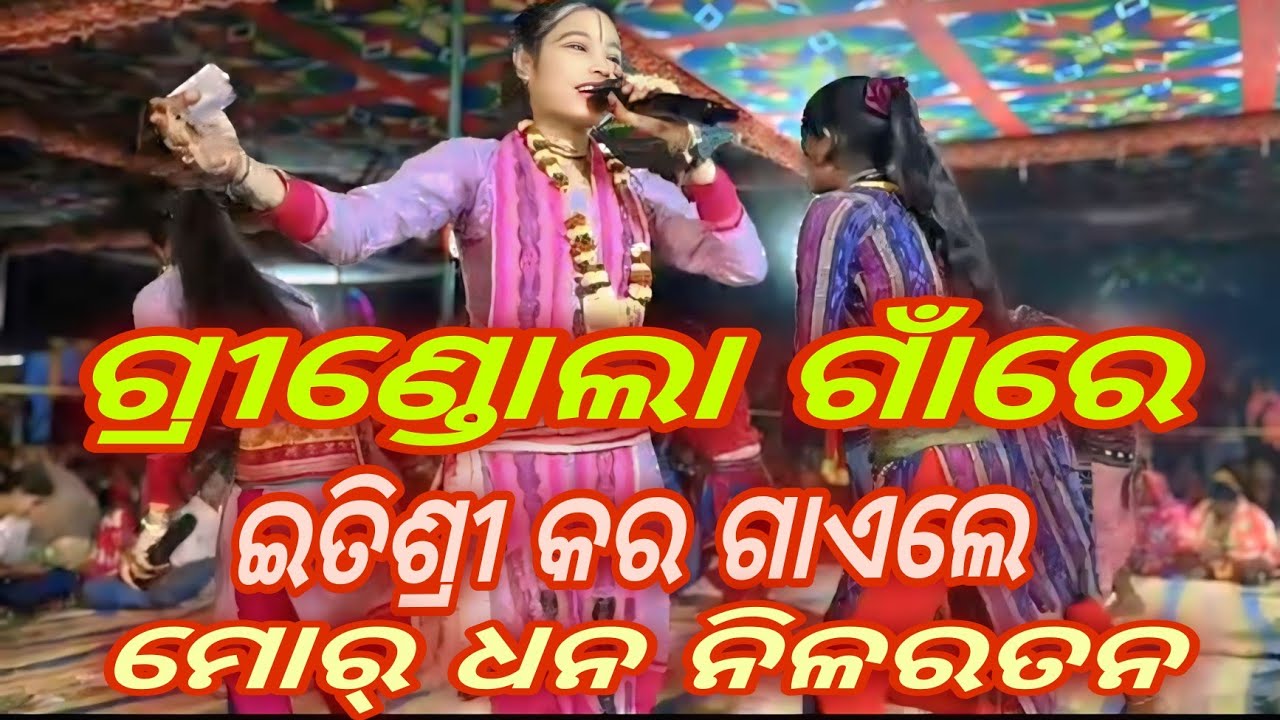 ମହା ଶିବରାତ୍ରୀ ଉଧେଁ ଗ୍ରୀଣ୍ଡୋଲା ଶିବ ମନ୍ଦିର୍ ଠାନେ ଇତିଶ୍ରୀ କର ଗୁଟେ ସୁନ୍ଦର୍ ଗୀତ୍ ଗାଏଲେ ଆସୁନ୍ ଦେଖମା