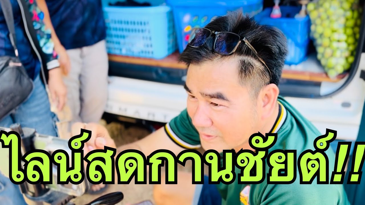 ไลน์สด💥กานชัยต์งานมรดกโลก💖#วันใหม่อนันตญา 