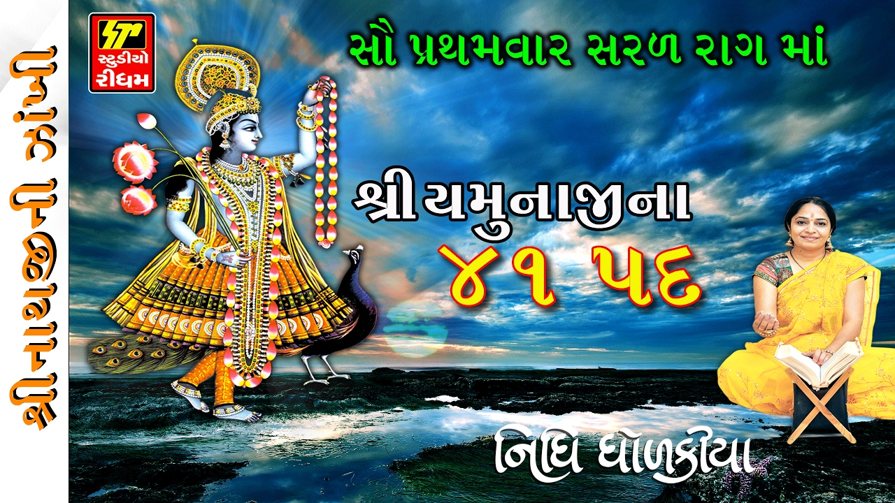 YAMUNAJI NA 41 PAD I Shrinathji Satsang | Top 10 Songs I SHRINATHJI NI ZANKHI