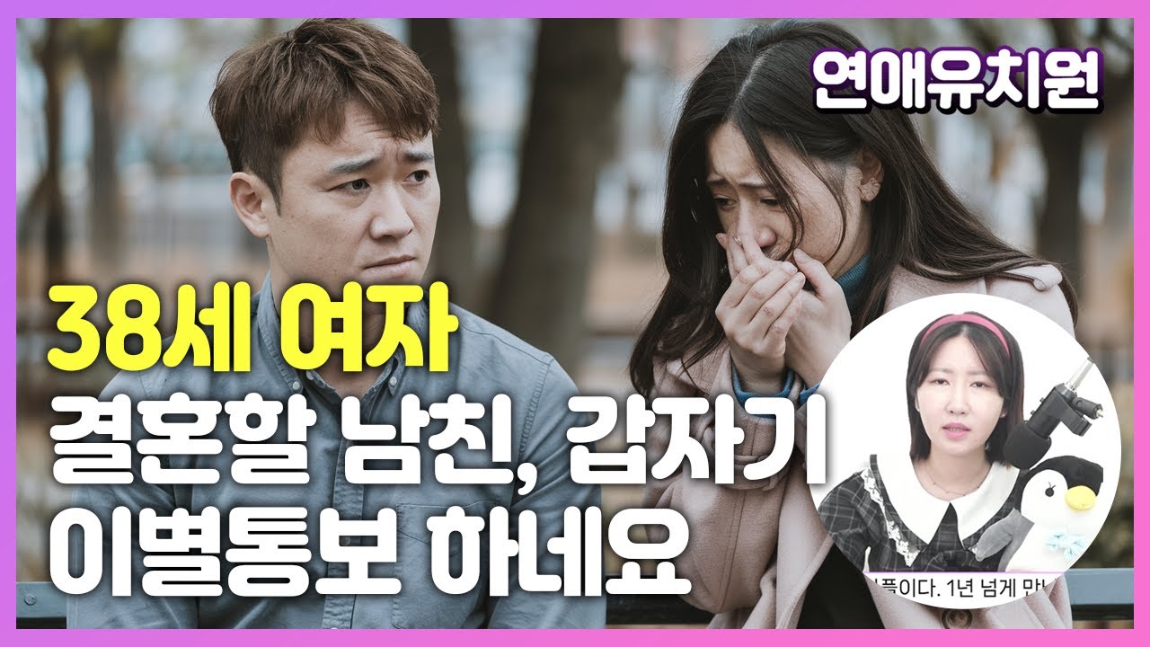 38살 여자. 결혼할 남친의 갑작스런 이별통보. 어떡하죠?