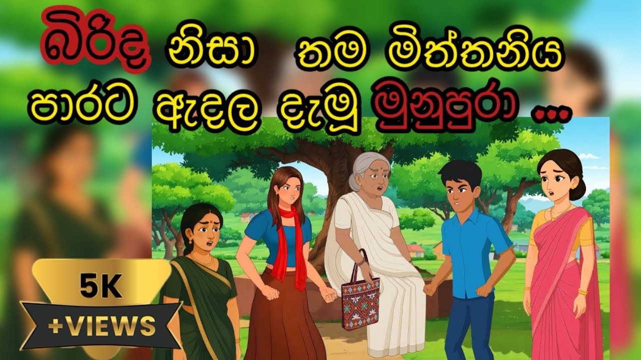 බිරිඳ නිසා මිත්තණිය පාරට ඇදල දැමු මුනුපුරා |sinhala cartoon