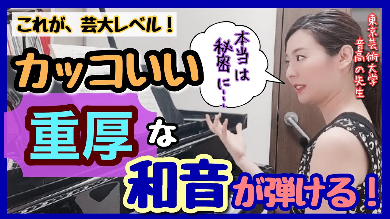 【秘密】重厚でカッコイイ和音、弾けるようになる！！　森本麻衣 Improve your piano skills by yourself!