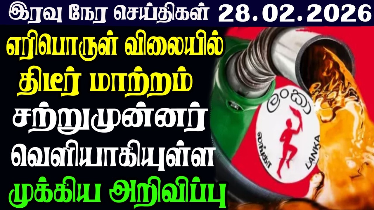 இலங்கையின் இரவு  நேர பிரதான செய்திகள் |28.02.2026 |Today Sri Lanka Tamil News | Tamil oli Tamil News