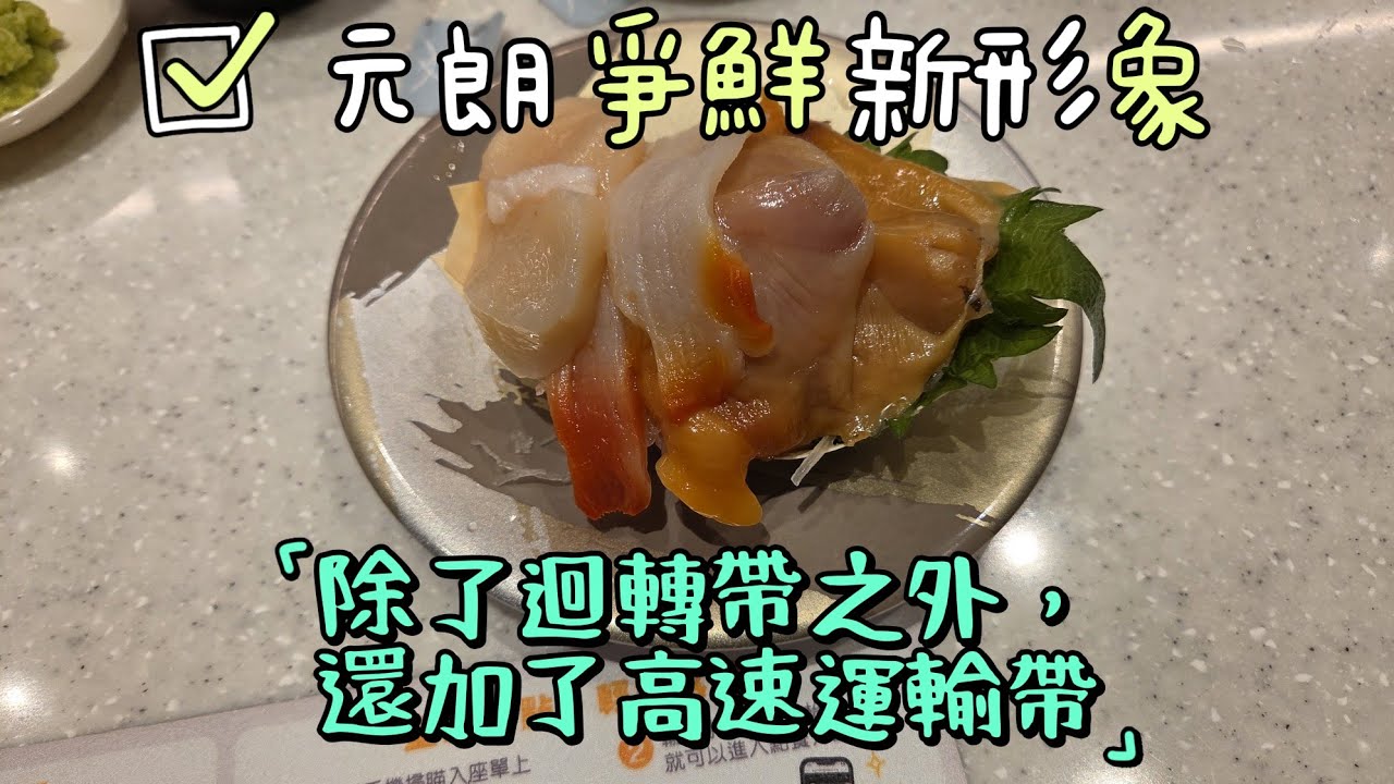【走天涯JK】食物 .元朗爭鲜新形象，除了傳統廻轉帶之外，多了高速運輸帶，有多款熱食選擇，但現在已經不是太多8元選擇。