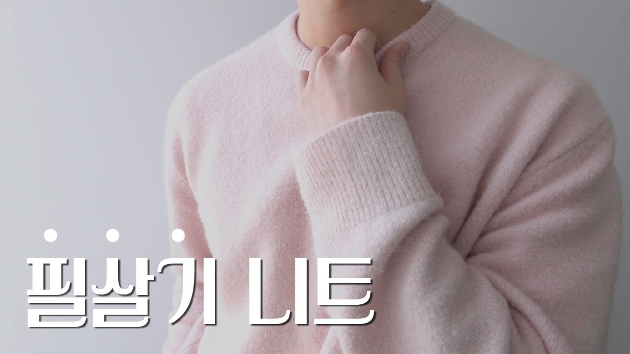 [가을 니트] 이거 하나로 종결 | 포터리, 남자 니트, 모헤어 니트, 핑크 니트