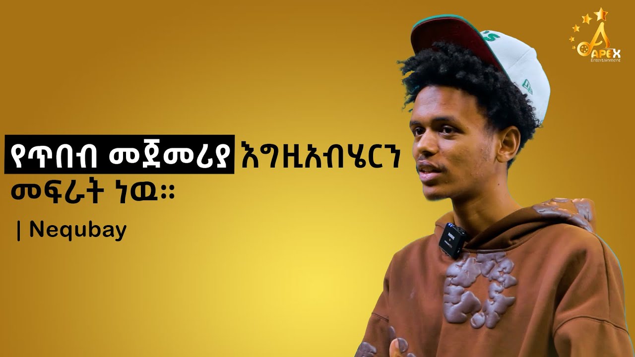 ቆይታ ከንቁባይ ጋር | Apex Entertainment