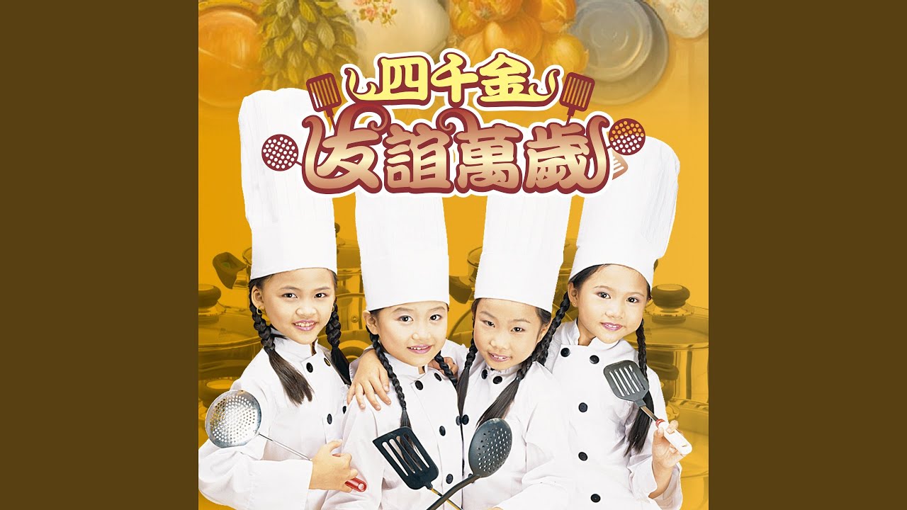 友谊万岁 / 再会吧 原野 / 世界小小小