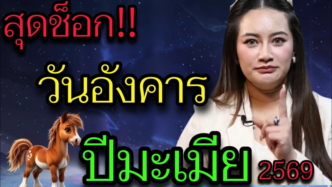ฟังแล้วขนลุก‼️ คนเกิดวันอังคาร ปีมะเมีย โชคพุ่งแรงแบบหยุดไม่อยู่↗️