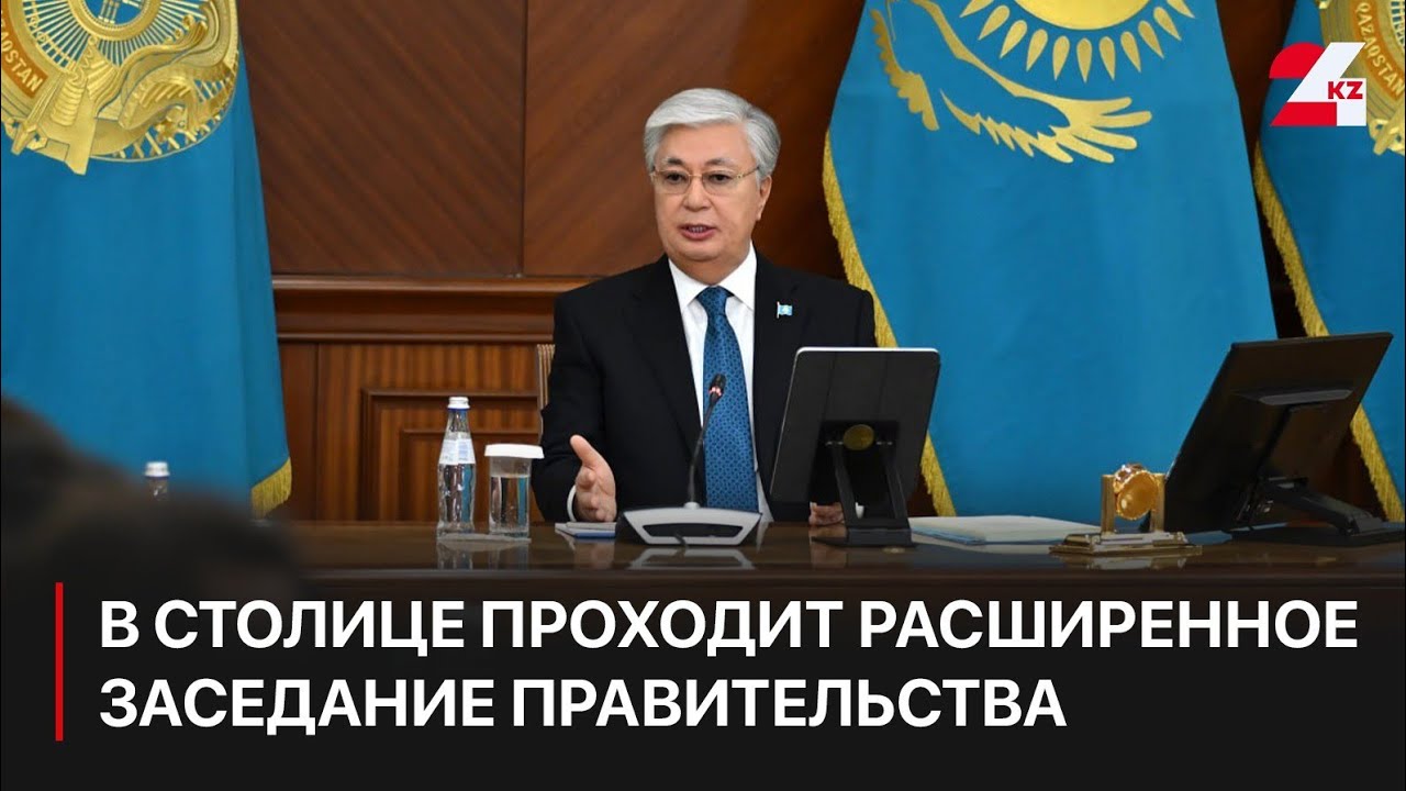 В столице проходит расширенное заседание Правительства