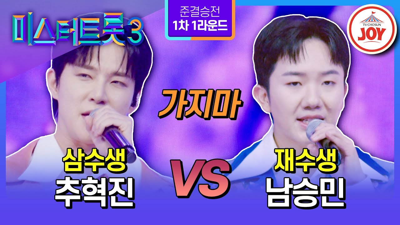 [#미스터트롯3/준결승전1차1R] 5년 지나도 여기에😭 TOP7 자리를 잡을 경력직은? 추혁진vs남승민의 한곡 대결 ’가지마‘♪ (TV CHOSUN 250220 방송)