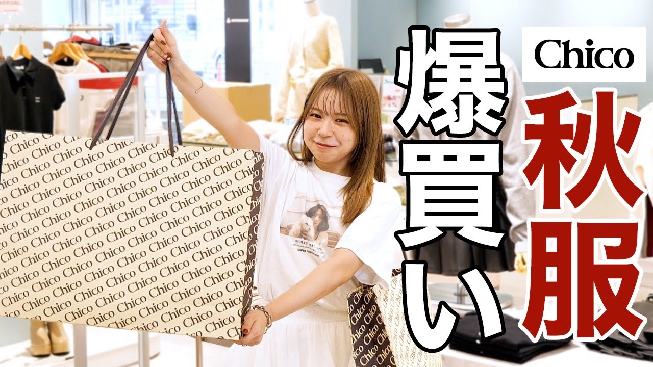 【爆買い🍁】Chicoの秋服が可愛過ぎて、本気で爆買い！