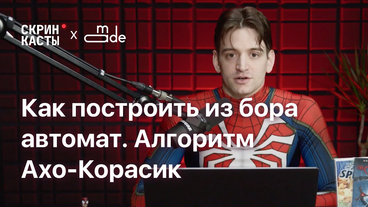 Алгоритм Ахо-Корасик | Скринкасты | MADE Академия данных |#4