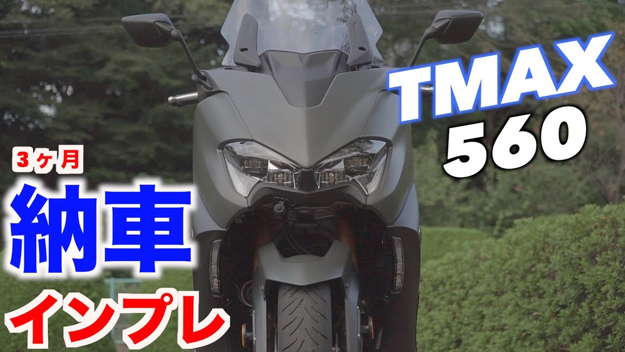 【TMAX560 techmax】 納車3ヶ月 特徴と高速走行レビュー
