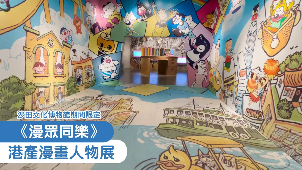【人文vlog】《漫眾同樂》｜港產漫畫人物展｜沙田文化博物館期間限定｜互動展品｜老夫子｜林亞珍｜馬仔｜大麻成｜百份百感覺｜風雲｜九龍城寨｜麥兜｜武打｜搞笑｜港產漫畫