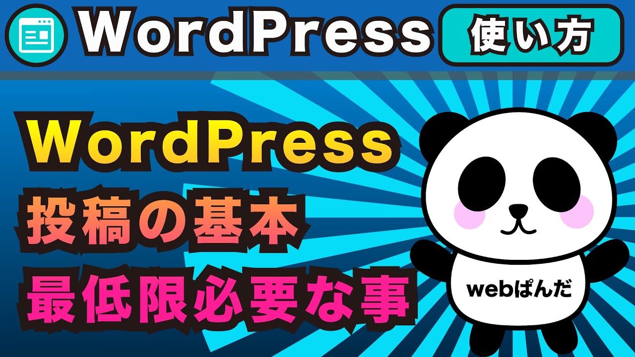 WordPress（ワードプレス）投稿の使い方。記事投稿と固定ページの違いなど最低限で一番大事な基本の使い方。カテゴリとアイキャッチの説明とテーマによる違いも解説