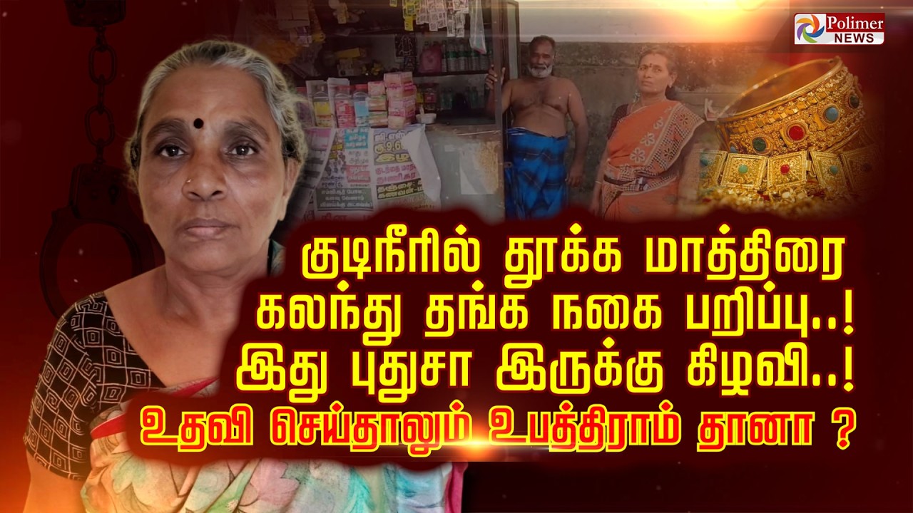 குடிநீரில் தூக்க மாத்திரை கலந்து தங்க நகை பறிப்பு..! இது புதுசா இருக்கு கிழவி..!