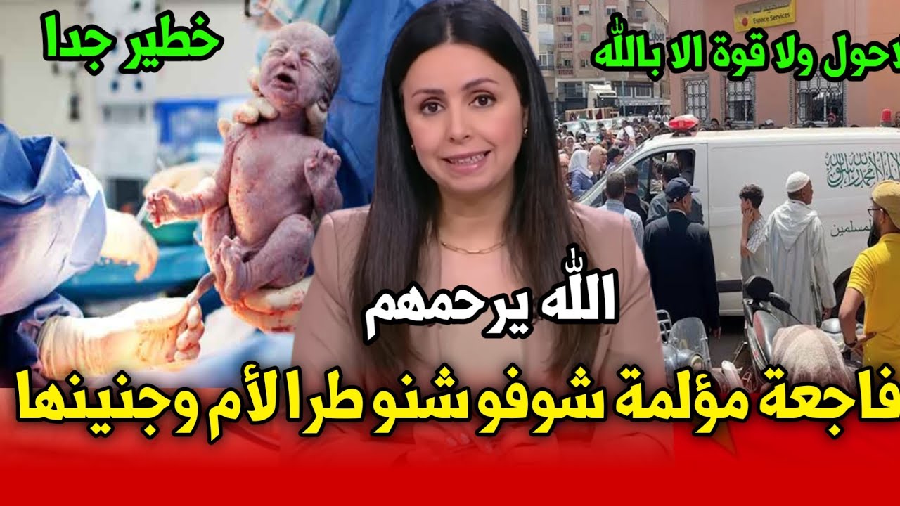 فاجعة مؤلمة تبكي المغاربة شوفو شنو طرا لأم وجنينها التفاصيل في أخبار المغرب اليوم  2025 