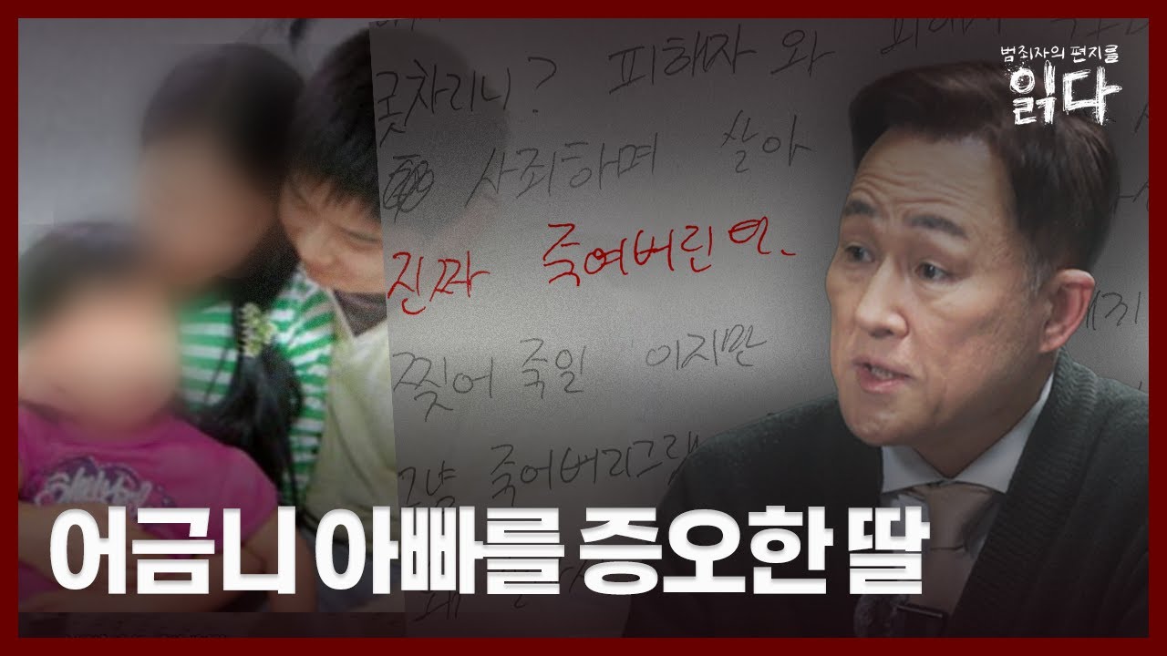 [풀영상] 살인자 이영학 딸의 편지 최초공개 | 범죄자의 편지를 읽다