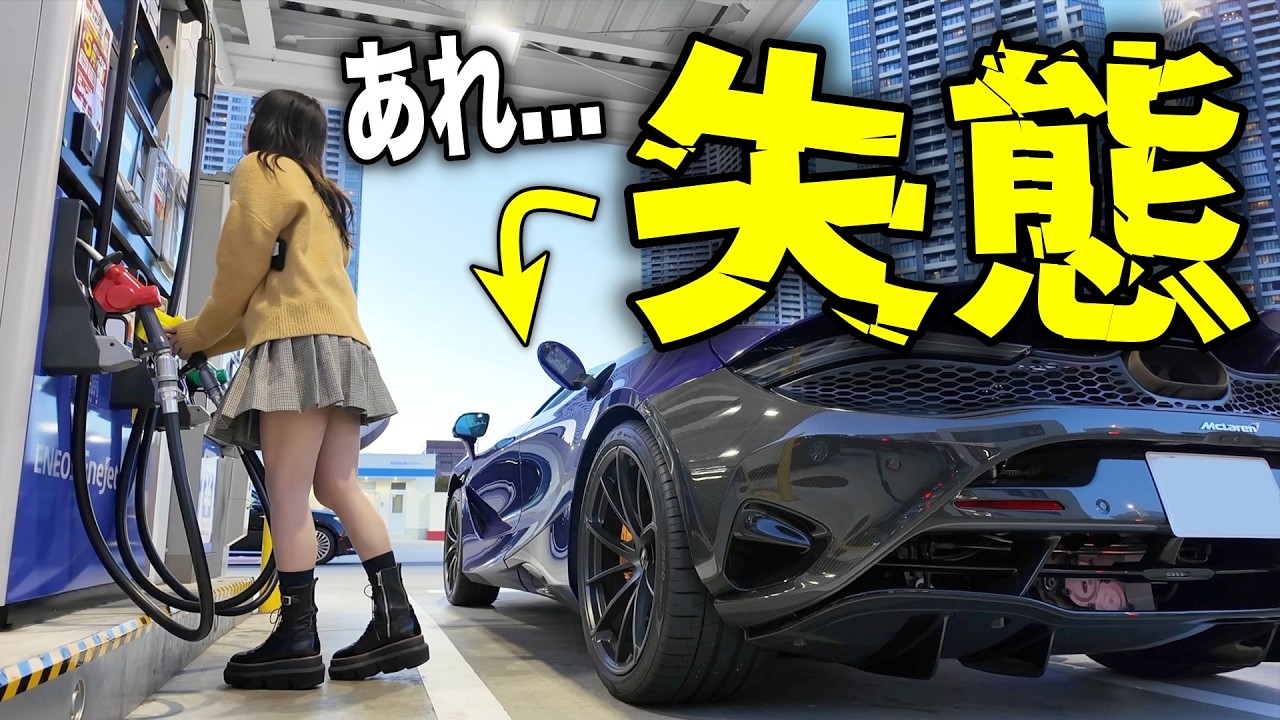 【恥ずかしすぎる💔】初めてのマクラーレン750Sスパイダーを給油したら、クラクションを鳴らされる失態を犯しました…