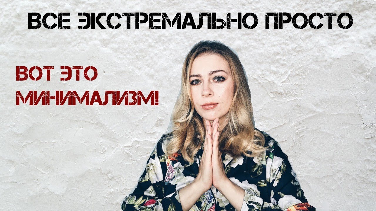 Экстремальный минимализм. Пора отказаться от всего?