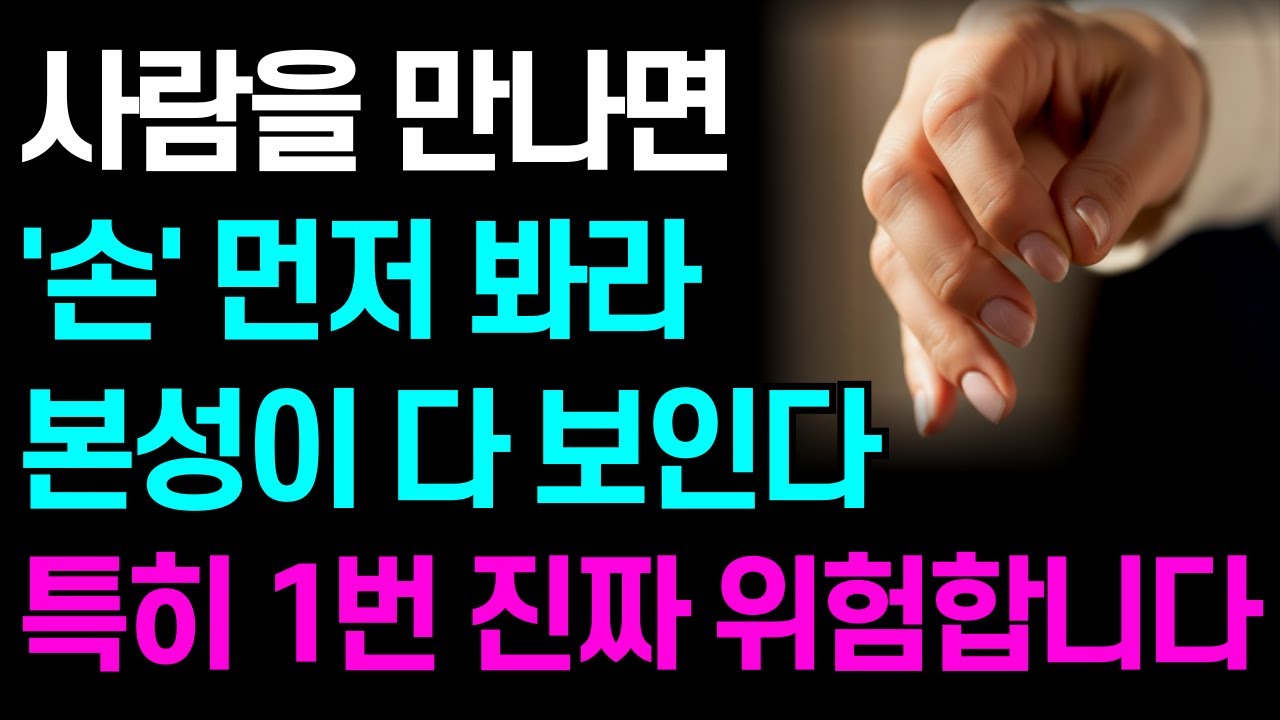 손에서 드러나는 인간 본성 5가지 | 사람 좋아 보여도 속은 전혀 다를 수 있습니다 | 한눈에 본성 읽는 방법 | 마음 | 인간관계 | 삶의 태도
