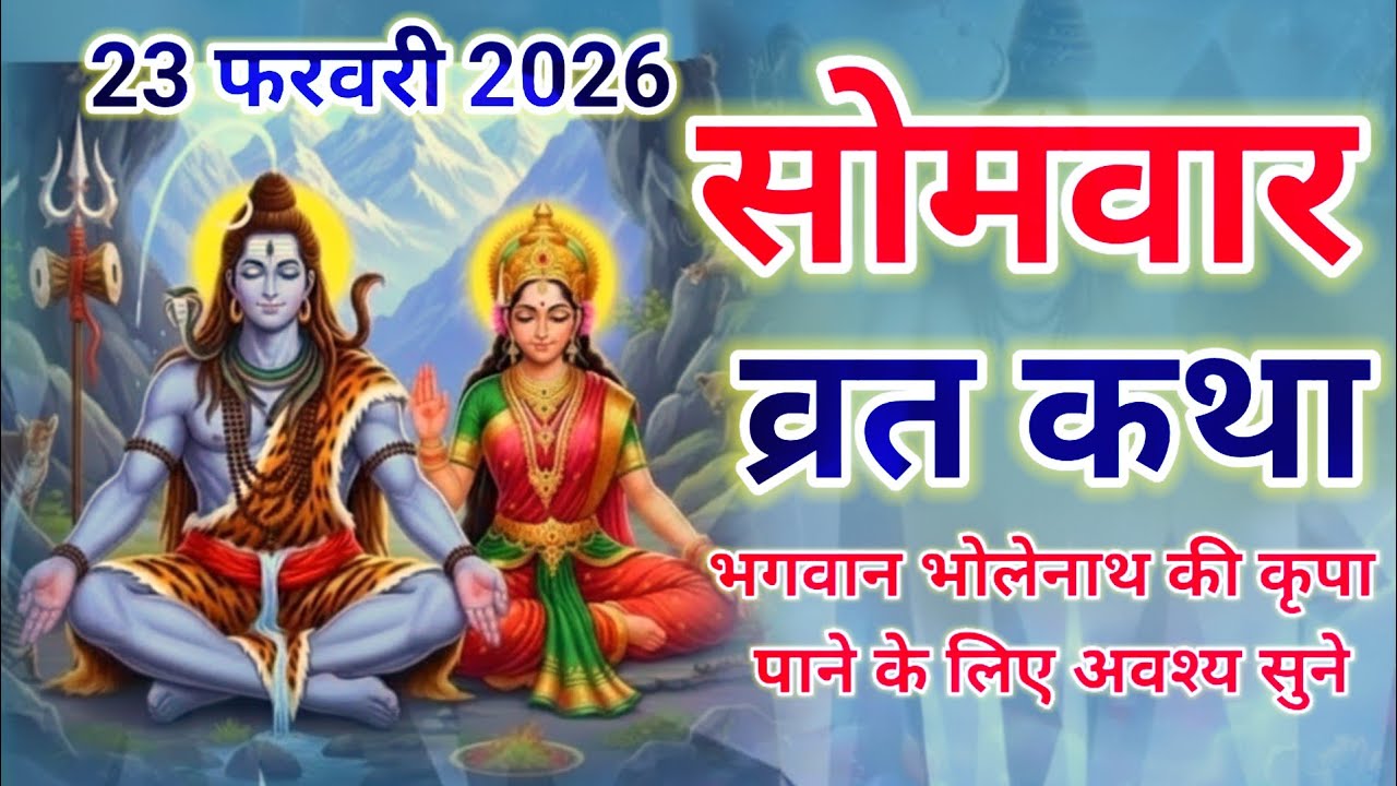 सोमवार व्रत कथा || Somwar vrat katha || सोमवार व्रत की प्राचीन कथा || Somwar vrat ki prachin Katha |