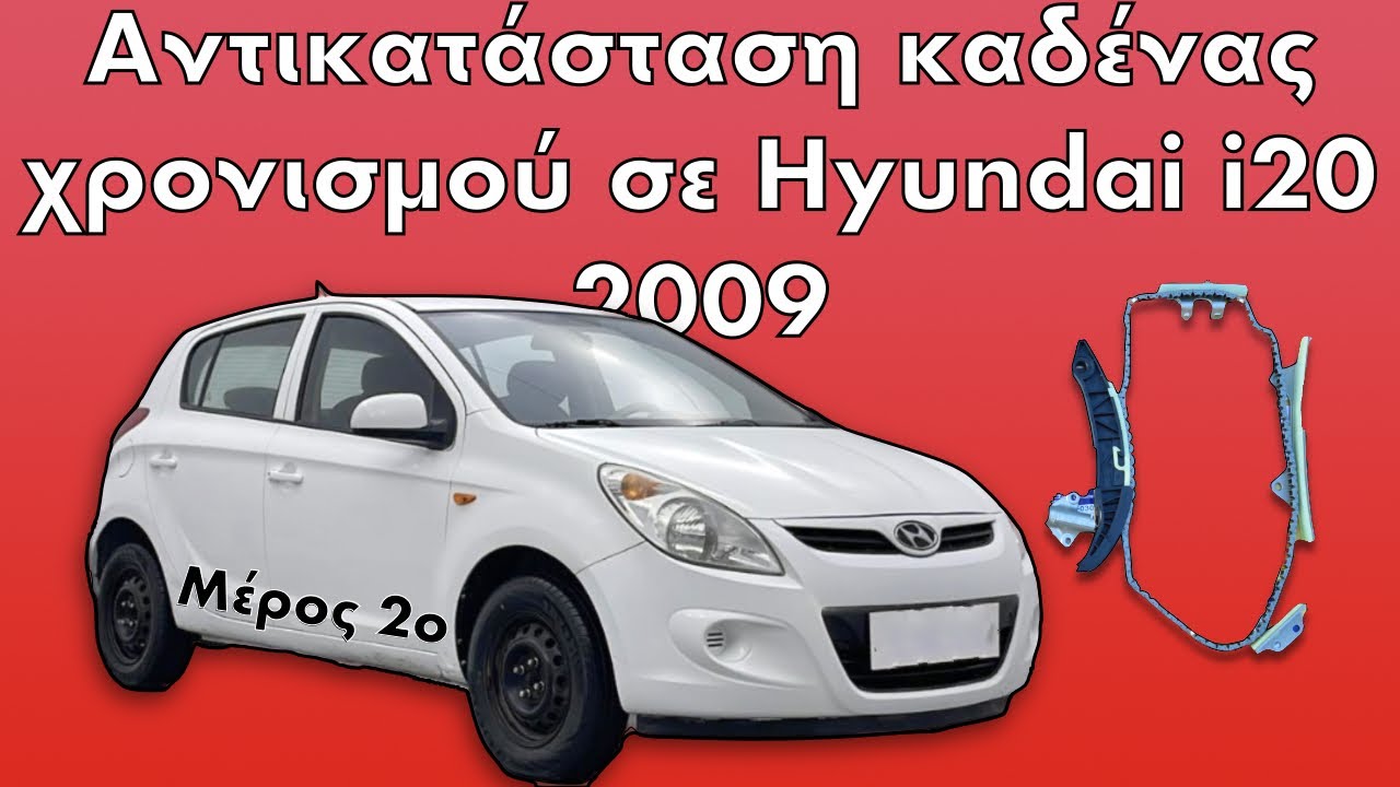 Hyundai i20 1.2 του 2009 | Πώς αντικαθιστώ την καδένα χρονισμού; Μέρος 2ο
