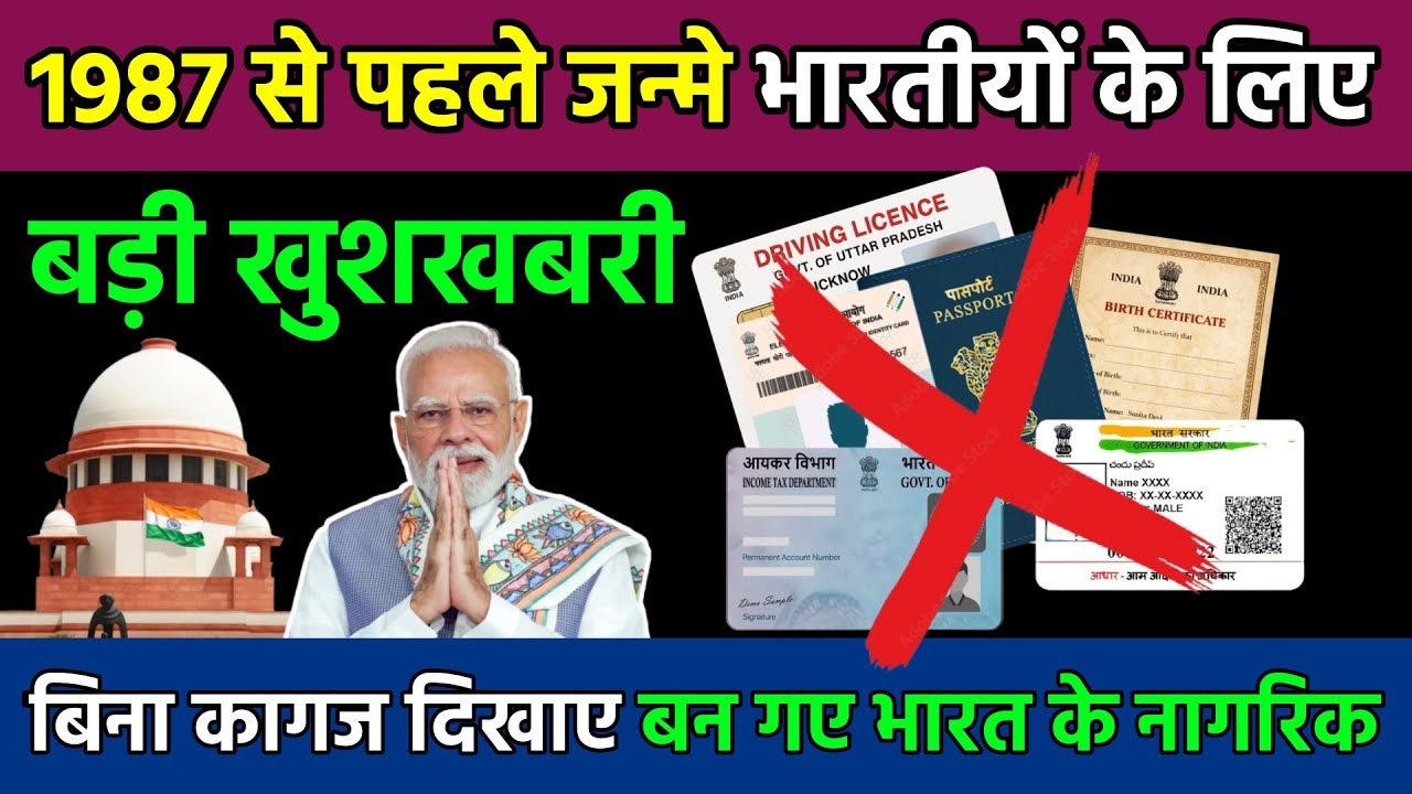 Indian Citizenship Act 1955: अब इन लोगों को नहीं चाहिए Birth Certificate! सुप्रीम कोर्ट का बड़ा आदेश