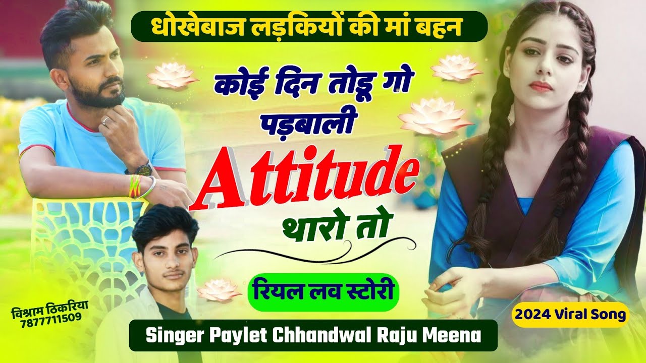 #लड़कियों_की_मां_बहन_करदी! कोई दिन तोडूगो पड़बाली attitude थारो तो!Paylet chhandwal !viral song 2024