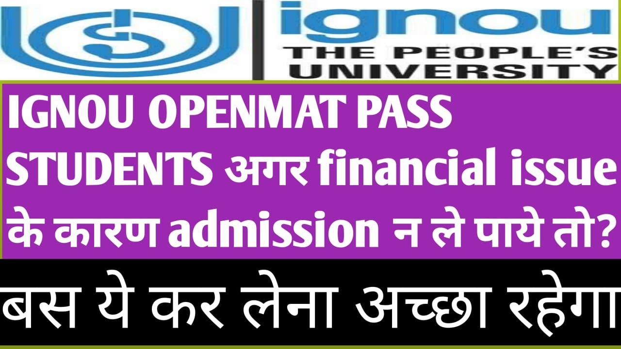 ignou openmat 2021 ignou mba new admission if face financial problem what to do for mba admission.