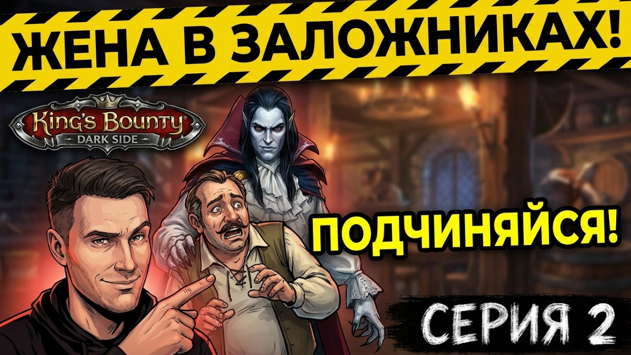 King's Bounty Dark Side  / King’s Bounty: Тёмная  сторона / Серия 3