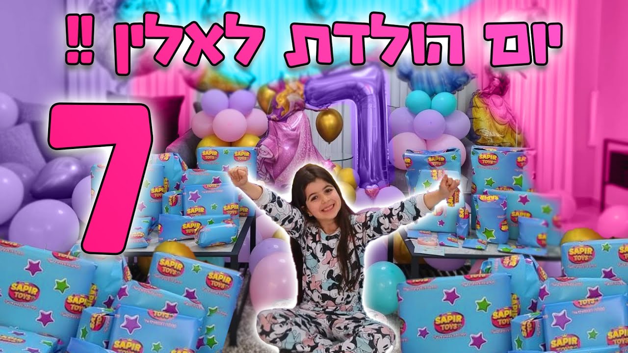 חוגגים יום הולדת לאלין ! סוף סוף חוגגים עם המשפחה !