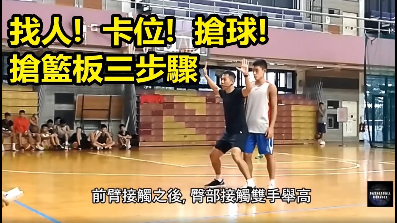 【籃球引力】搶籃板要件 (顏行書 教練)