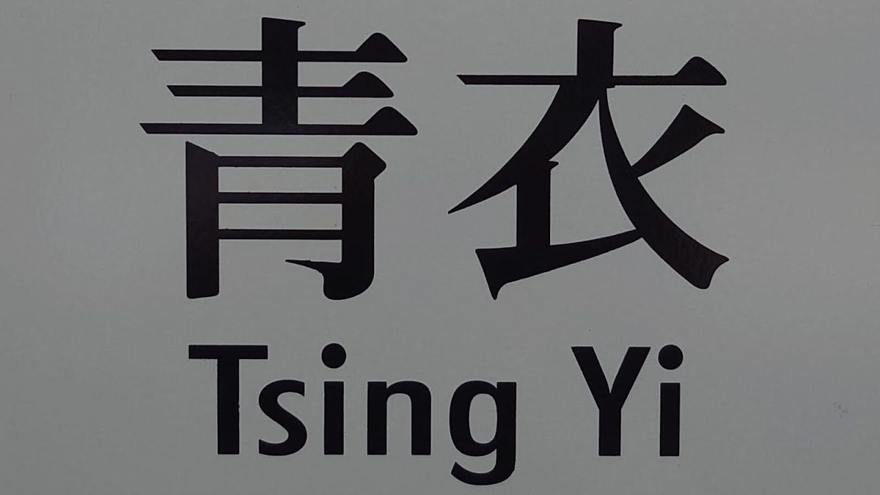 【車站商場大魚缸】港鐵青衣站（Ｃ出入口）OTIS高速升降機（３號升降機）（來往青敬路、東涌綫大堂、青衣城、機場快綫月台及車站停車場）