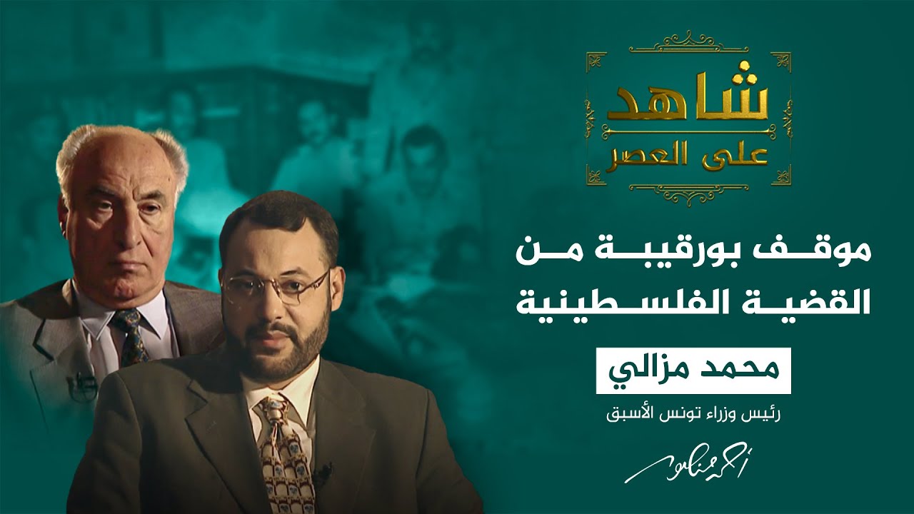 شاهد على العصر | مشروع بورقيبة في إنهاء الصراع العربي الصهيوني (4)