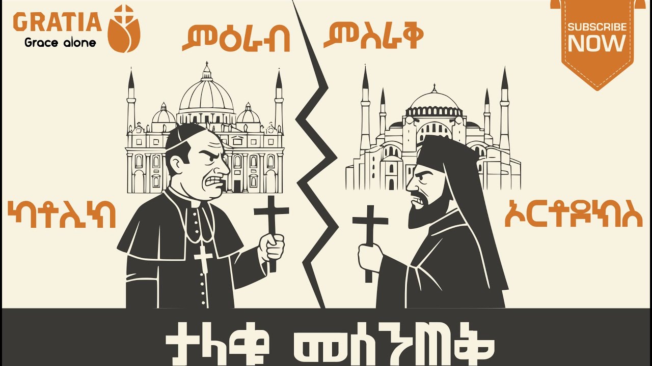ታላቁ መሰንጠቅ | The Great Schism | ካቶሊክ እና ኦርቶዶክስ ምን አለያያቸው?