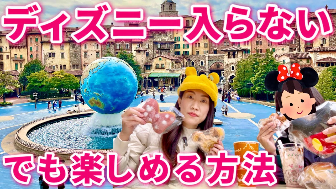 【節約】ディズニーに入園しないけど行ったような気分を楽しむ方法【インパしない】