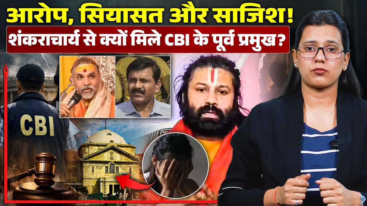 Why is there talk of the entry of the former CBI chief in the Swami Avimukteshwarananda case?