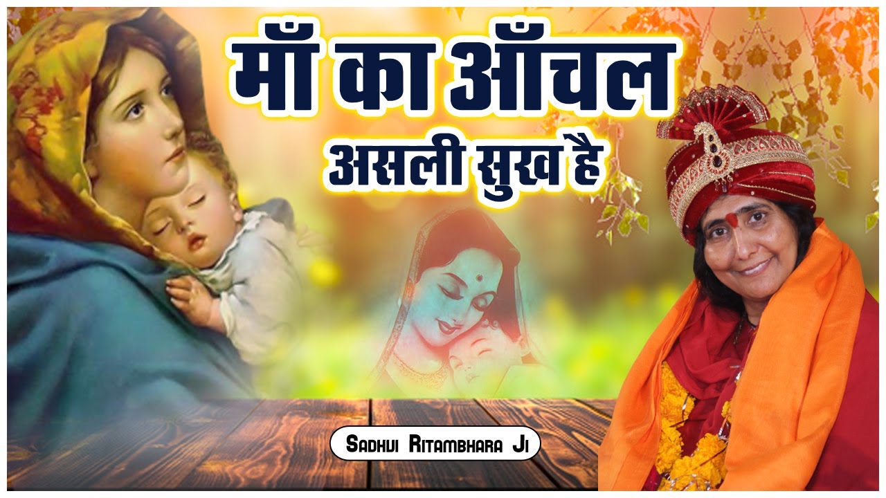 माँ का आँचल असली सुख है - Maa Ka Anchal Asali Sukh Hai - Sadhvi Ritambhara Ji