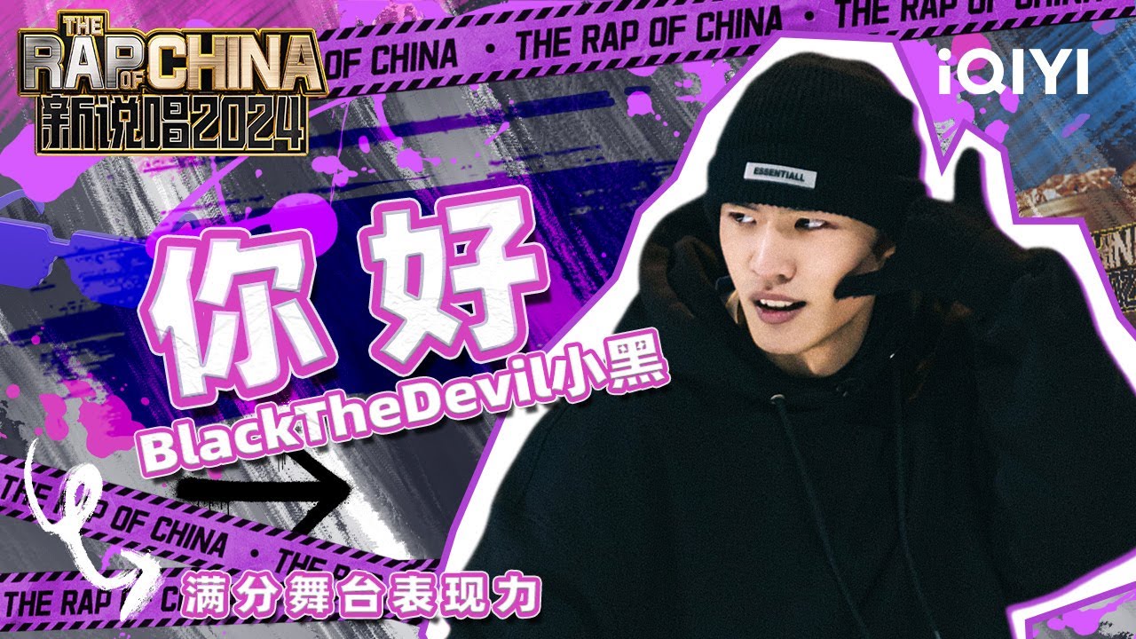 【单曲纯享】BlackTheDevil小黑《你好》 满分舞台表现力 | 新说唱2024 | The Rap of China 2024 | iQIYI中国说唱巅峰对决