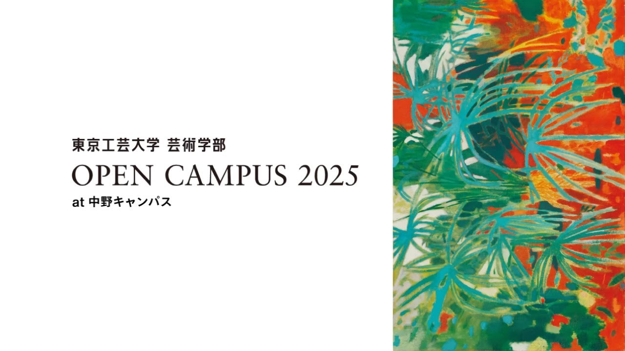 東京工芸大学芸術学部2025 オープンキャンパス