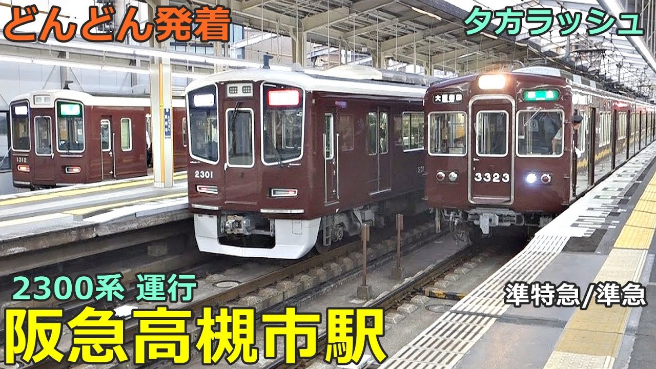 阪急高槻市駅 6🚃どんどん電車が発着！●プライベース 2300系／準特急、準急、普通 高槻市行き 等／夕方ラッシュ 京都線（大阪メトロ乗り入れ）